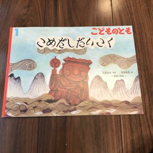 【こどものとも こめだしだいこく】福音館書店　大黒みほ　斎藤隆夫