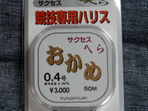 送料150円！おかめ/0.4号【淡水へらぶな】競技専用ハリス サクセス　ヘラ　箆糸　税込