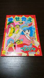 ★【当時物　未使用】　栄光社　セイカノート　　　魔法の妖精ペルシャ　きせかえ　　　　　　スタジオぴえろ　青沼貴子★