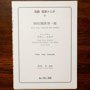 名曲　弦楽トリオ　⑬　80日間世界一周、シューベルトのアヴェ・マリア