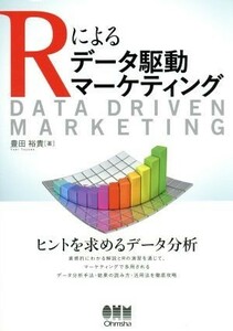 Ｒによるデータ駆動マーケティング／豊田裕貴(著者)