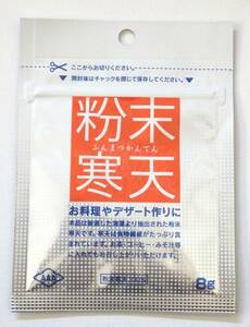 送料84円　新品未使用　粉末寒天　8g　デザート　粉寒天　食物繊維　ヘルシーメニュー