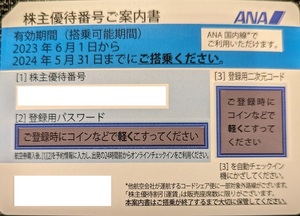 8枚まで／番号通知のみ）即決　ANA株主優待券 有効期間5/31まで