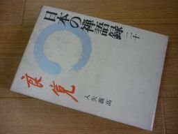 日本の禅語録〈第20巻〉良寛
