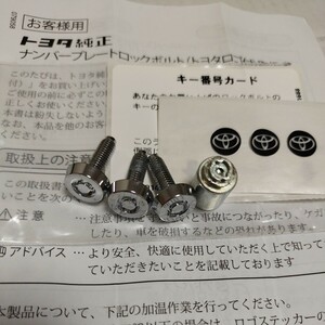 ボルト極美品 ◆トヨタ純正 ナンバープレートロックボルト 盗難防止セット 普通車 汎用 08407-00550