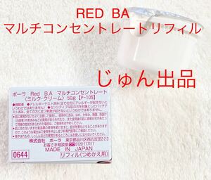 POLA RED BA マルチコンセントレートリフィル　50g (ミルク、クリーム)