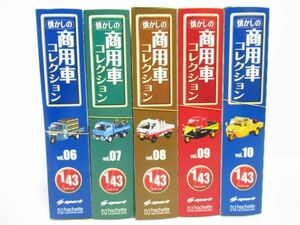 懐かしの商用車コレクション　Vol.06‐10　1/43　ダイキャスト　ミニカー5台セット　[Dass0221]