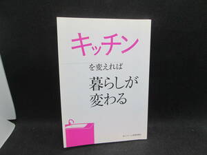 キッチンを変えれば暮らしが変わる（株）リフォーム産業新聞社　C9.231031