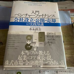 入門ベンチャーファイナンス　会社設立・公開・売却の実践知識 水永政志／著