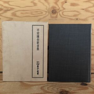 K2DD3-221021 レア［平安鎌倉歌書集 天理図書館 善本叢書44］永縁奈良房歌合 隣女如歌集