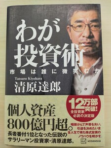 わが投資術 市場は誰に微笑むか 清原達郎 著