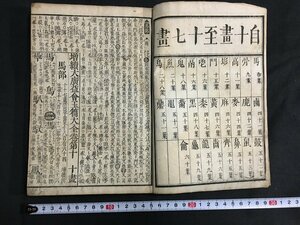 ｋ◆　江戸期　和本　増続大広益会玉篇大全　第10巻　1冊　天保5年　字書　　/A06