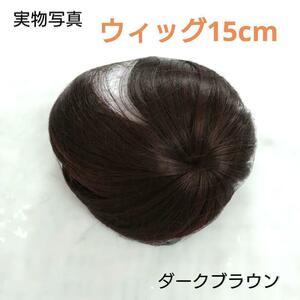 【ダークブラウン】つむじ 頭頂部 ウィッグ ヘアピース 部分かつら 薄毛　ボリューム出し 頭頂部 自然 ウィッグ プレゼント 贈り物 産後