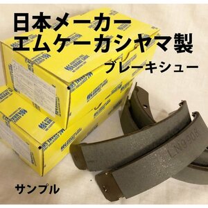 117 １１７ PA90 いすず クーペ リア ブレーキシュー 新品 事前に要適合確認問合せ カシヤマ製