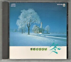 ∇ 全16曲入 演奏もの 1985年 CD/季節のBGM 冬 ファンタスティックオーケストラ/青い影 恋のアランフェス 白い恋人たち 若葉のころ 慕情
