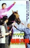 テレカ テレホンカード 競馬六報 サクラローレル UZR01-0004