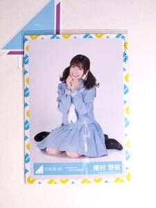 【東村芽依】日向坂46 生写真 アザトカワイイ青セーラー服衣装 すわり【同封可】 アイドル 写真