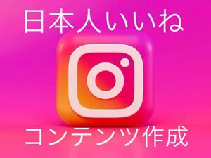 Instagram100日本人いいねを増加するようにコンテンツを作成致します減少生涯保証 YouTube tiktok Instagram フォロワーx
