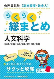 [A12271109]公務員試験[高卒程度・社会人]らくらく総まとめ 人文科学