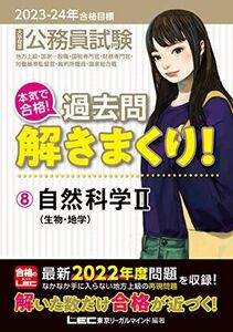 [A12218013]2023-2024年合格目標 公務員試験 本気で合格！過去問解きまくり！ 【8】自然科学II [生物・地学](最新 ! 22年度