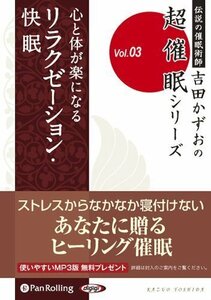 リラクゼーション・快眠 / 吉田 かずお (オーディオブックCD) 9784775924983-PAN