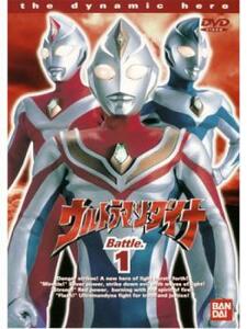 ウルトラマンダイナ TVシリーズ 1(第1話～第4話) レンタル落ち 中古 DVD