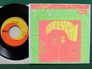 ザ・フォーク・クルセイダーズ/帰って来たヨッパライ　1967年大ヒットしたアングラ・ソング希少シングル初回盤