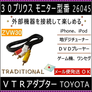 プリウス 30系 ＶＴＲ入力コード メーカーオプション ＨＤＤナビ用 ＶＴＲアダプター コード長さ1メートル ZVW30 26045