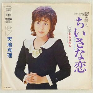 ■天地真理｜ちいさな恋／ある日私も ＜EP 1972年 日本盤＞2nd 作曲：浜口庫之助