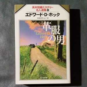 /9.29/ 革服の男―英米短編ミステリー名人選集〈5〉 (光文社文庫) 著者 エドワード・D. ホック 210621ε