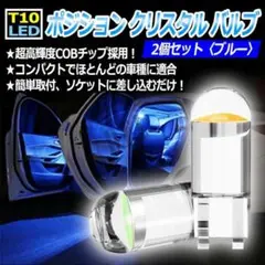 T10 LED ポジション クリスタル バルブ ブルー 2個