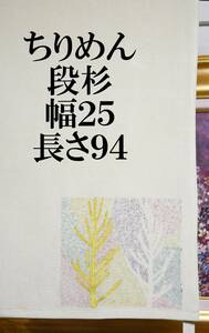 シルクふんどし 　越中褌　シルク　絹　ちりめん　幅２５CM 　長さ９４CM 　＃７２２