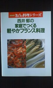 【中古】 西井郁の家庭でつくる軽やかフランス料理 (NHKきょうの料理シリーズ)
