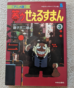 笑ゥせぇるすまん 3巻 アニメ版 初版 1991年