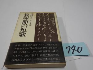 ７４０市村与生『長塚節の短歌　続長塚節論』初版帯