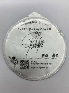 カップスター☆乃木坂46☆佐藤璃果 サイン＆メッセージ １枚 限定パッケージ カップ麺 ふた