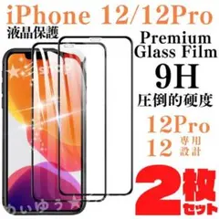 iPhone 12 12Pro 専用 ガラスフィルム 保護フィルム アイフォン