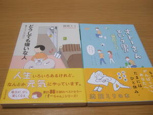 益田ミリ「オトーさんという男」「どうしても嫌いな人」２冊まとめて！