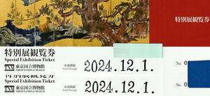 東京国立博物館 特別展観覧券 2枚 有効期限 2024年12月1日迄