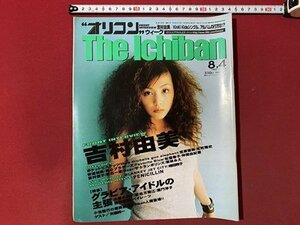 ｃ▼　平成9年8月4日号　オリコンウィーク The Ichiban　表紙・ 吉村由美　仲間由紀恵　安達祐実　ペニシリン　ORIKON 　/　K40上