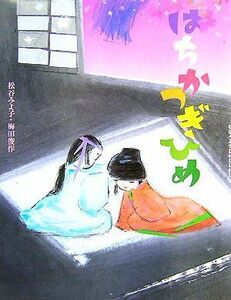 はちかつぎひめ 松谷みよ子むかしむかし／松谷みよ子，梅田俊作【著】