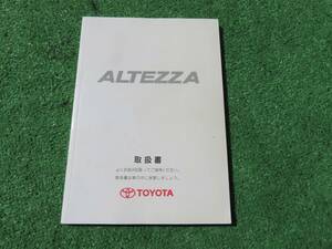 トヨタ SXE10 GXE10 後期 アルテッツァ RS200 AS200 取扱書 2002年5月 平成14年 取説