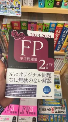 うかる! FP2級・AFP 王道テキスト 2023-2024年版