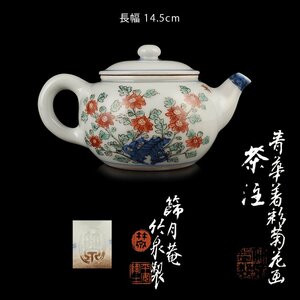 【夢工房】二世 三浦 竹泉 造 青華 着彩 菊花画 煎茶 急須 共箱　MC-182