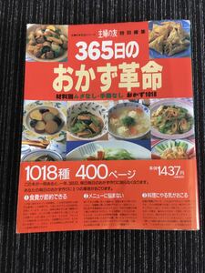 N a16】365日のおかず革命 主婦の友 生活シリーズ 材料別ムダなし・手間なし おかず1018種 平成9年発行 雑誌 料理誌 レシピ集 暮らし 生活