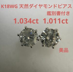 鑑別書付きK18WG大粒天然ダイヤモンドピアス　合計2ct UP 1.034ct/1.011ct 美品