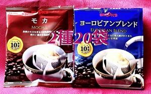 【BROOＫ’S】ブルックスコーヒー◆ドリップバッグ ◆２種２０袋：モカ＆ヨーロピアンブレンド