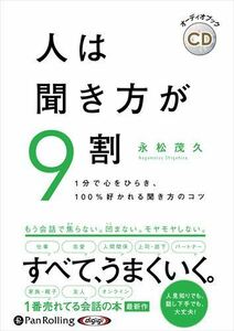 人は聞き方が9割 / 永松茂久 (オーディオブックCD) 9784775951170-PAN