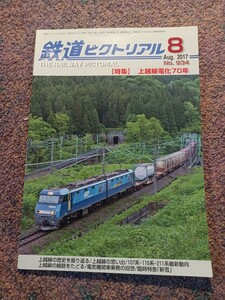 鉄道ピクトリアル2017年08月号No.934【特集】上越線電化70年