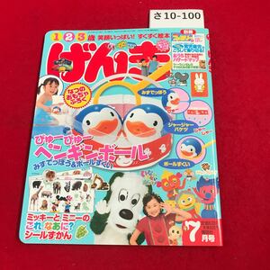 さ10-100 2010年 7 月号 げんき 